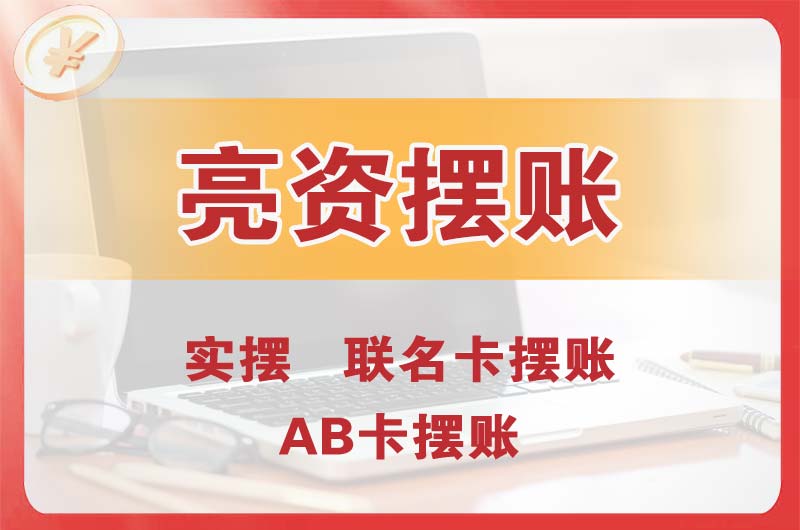 乐昌个人亮资摆账