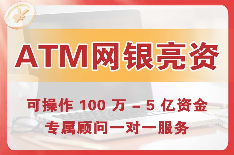 乐昌ATM机、网银亮资显账