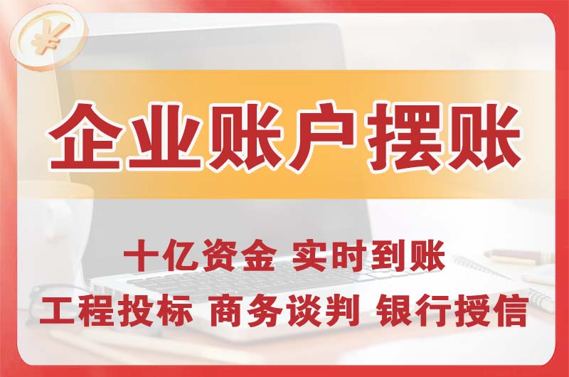 乐昌企业账户摆账