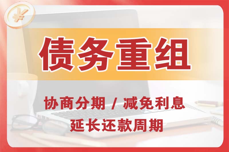 乐昌债务重组