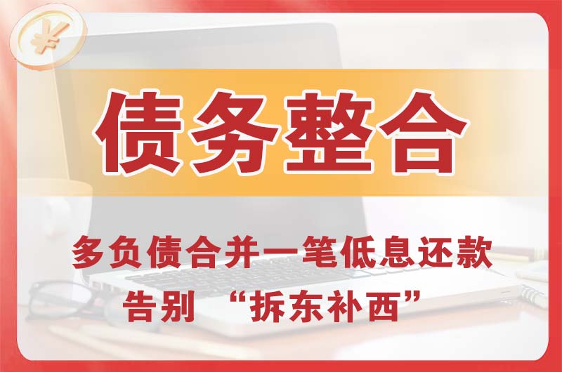 乐昌债务整合