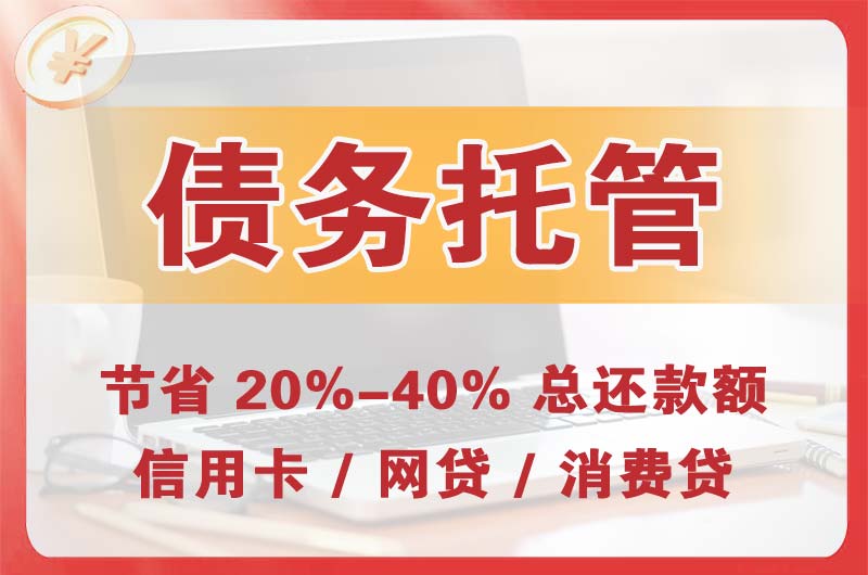 乐昌债务托管