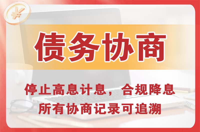 乐昌债务协商